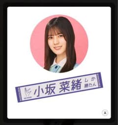 日向坂46小坂菜緒君しか勝たんあだ名タオルマフラー2枚セット