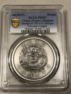 ☆本物保証広東省造 光緒元宝 PCGS