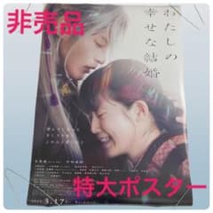 目黒蓮非売品店頭用 ボスターわたしの幸せな結婚