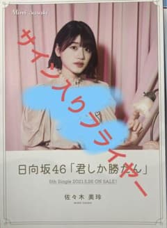 欅坂46ひらがなけやき坂生写真直筆サイン秘蔵生写真佐々木美玲アンビバ