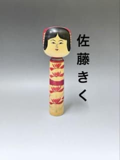 a3伝統こけし！ 僅少 藤戸一栄
