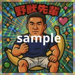 野獣先輩 丸型シール 40枚セット