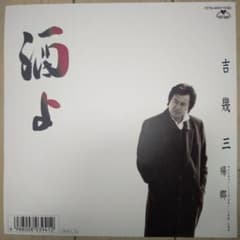 大御所演歌歌手吉幾三さん直筆書額酒よ‼️の一節