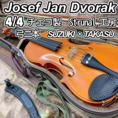 J.J.ドボルザークチェコ製バイオリン4/4 Strunal 工房