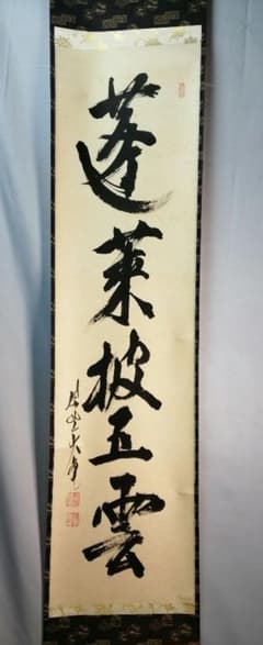 茶道具】 大徳寺塔頭徳禅寺長老立花大亀和尚筆 一行『風聖』B655