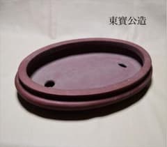 中国古盆器 紫砂 盆栽鉢 紫泥外縁楕円鉢 東寳公造 /蔵出し/唐物/古玩/骨董