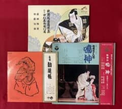 歌舞伎 前進座 歌舞伎十八番の内 勧進帳 中村梅ノ助 希少 文化的価値