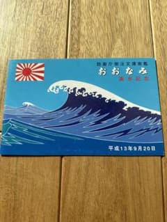 進水記念・竣工記念絵葉書おおなみなど