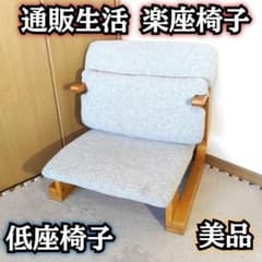 通販生活楽座椅子
