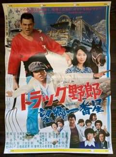 石原 裕次郎シネマキネマ映画ポスター日活昭和レトロ松竹東宝