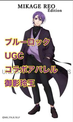ブルーロック UGCコラボアパレル「御影 玲王」BIGアクリルスタンド Wセット