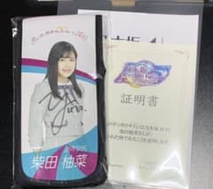 柴田柚菜乃木フェス直筆サイン入りうちわ（証明書付き）