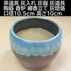 茶道具 灰器 南蛮 灰器 嘉祥 造 共箱N242