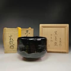 園部玄哉造黒茶碗共箱