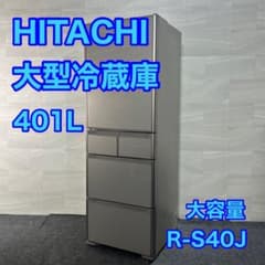 HITACHI 日立 大型冷蔵庫 401L 5ドア R-S40J d3958