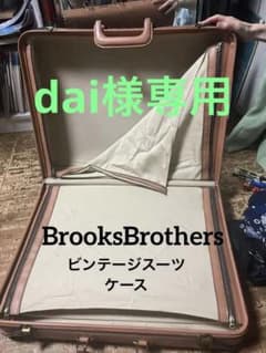も*う様 1982年北米ブルックスブラザーズ直営店購入金羊毛柄トランクケー