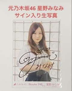乃木坂46 星野みなみ 直筆サイン入りトレカシリアルナンバー