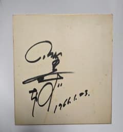 松山千春直筆サイン色紙