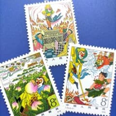 新春セール 中華人民共和国切手 西遊記 1979年 エラー切手
