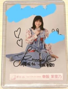 櫻坂46 生写真 幸阪茉里乃 直筆サイン入り