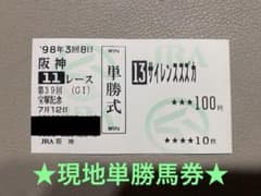 現地単勝馬券】【美品】サイレンススズカ宝塚記念