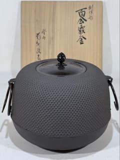 釜師菊地政光撫肩鉄瓶