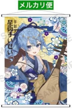 B2タペストリー星街すいせいホロライブtorino先生ラスト