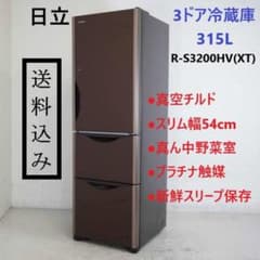 ☆特別価格 美品！☆HITACHI 日立 冷凍冷蔵庫 (R-S3200HV-XN) 315L 18
