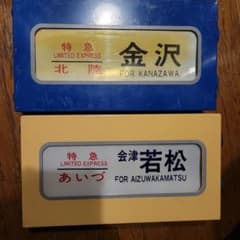 最終値下げ！！吊下式行先板「御坊行／和歌山行」