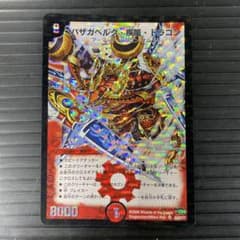 バザガベルグ・疾風・ドラゴンpsa9 psa鑑定