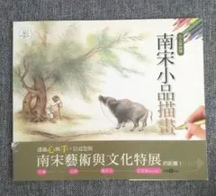 南宋画岸浪柳渓春江獨釣絹本肉筆掛軸