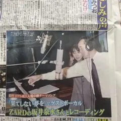 ZARD 新聞切り抜き当選者限定ツアー記事・全面広告当時もの