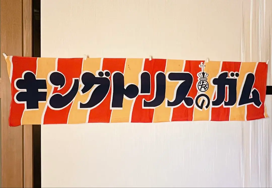 た*ん様 キングトリスのガム 宣伝横幕 3枚 昭和レトロ 布のれん 当時物