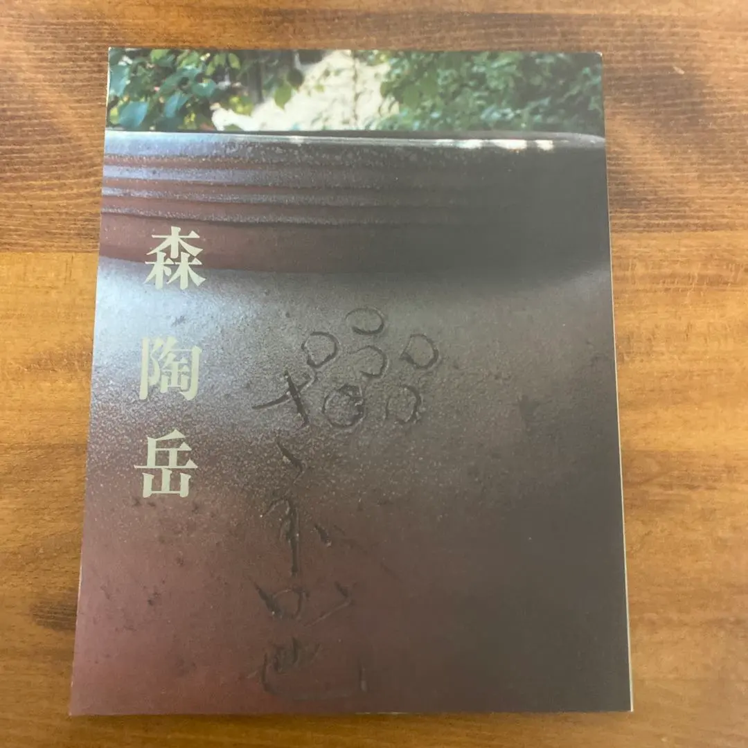 2026年最新】森陶岳の人気アイテム - メルカリ