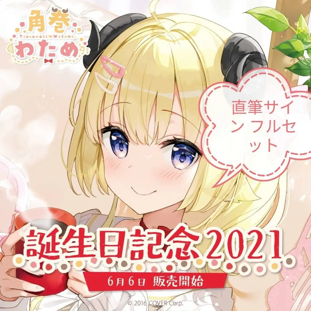 2026年最新】角巻わため 誕生日記念2021の人気アイテム - メルカリ