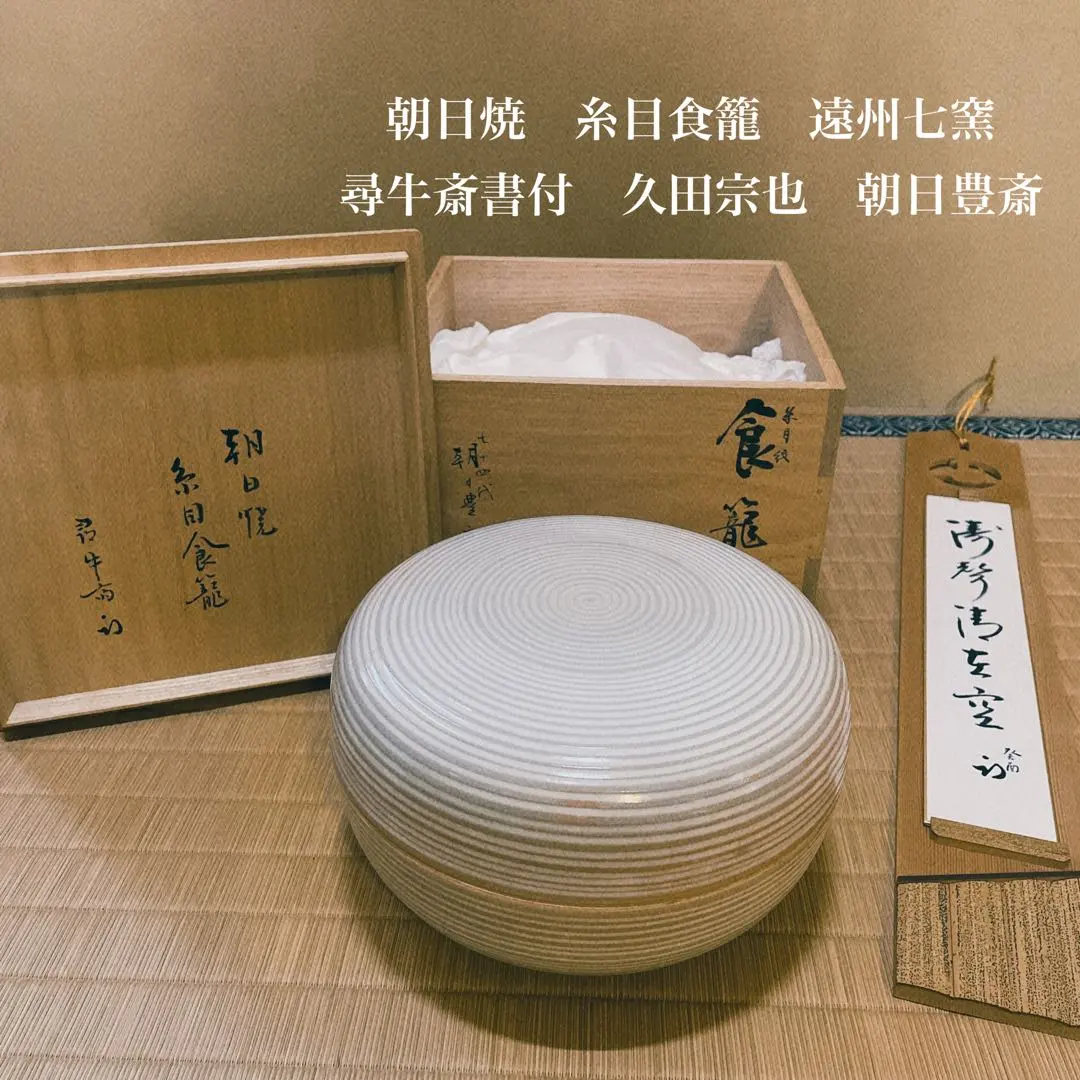 表千家十二代家元尋牛斎書付久田宗也朝日焼糸目食籠遠州七窯朝日豊斎作