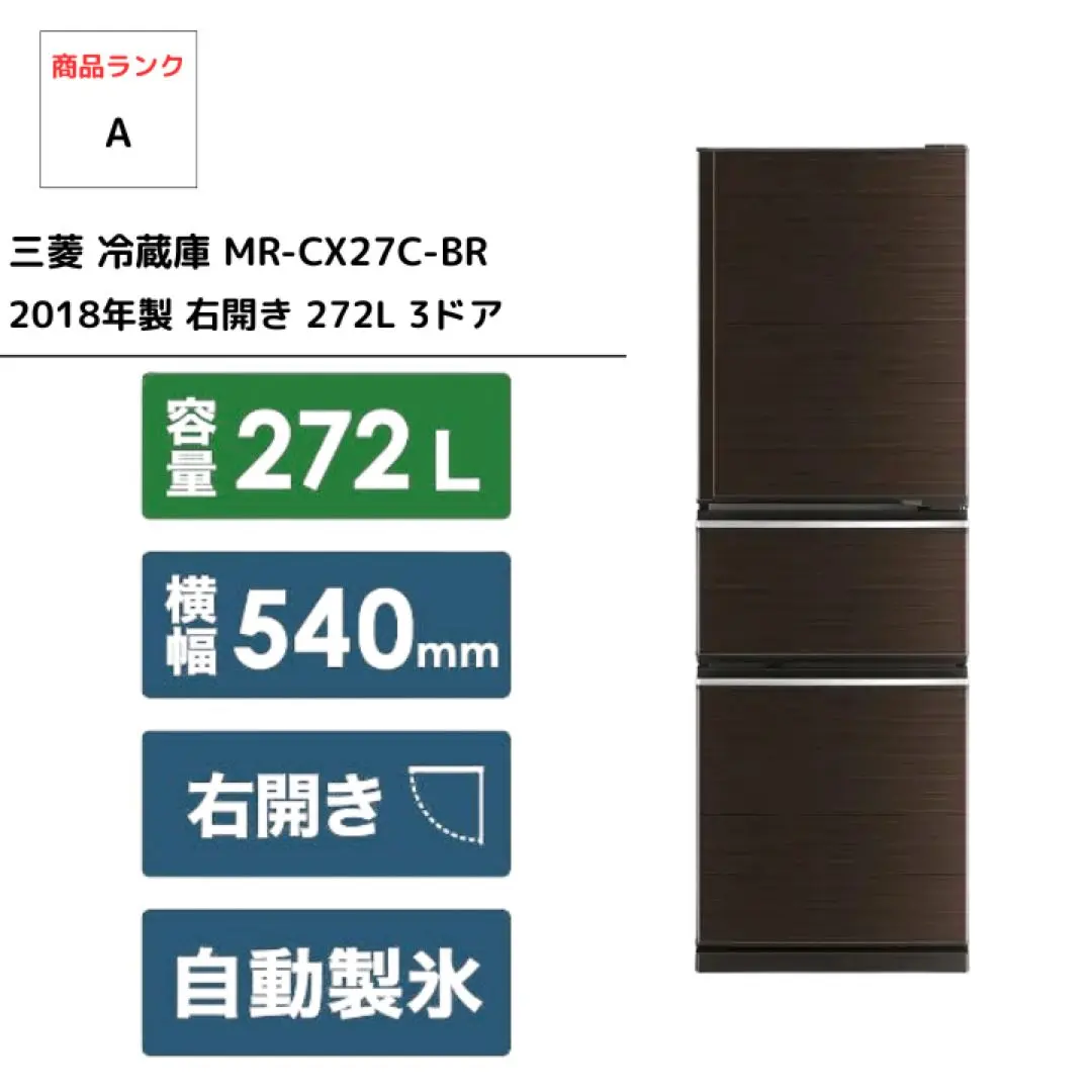 ☆特別価格 高年式 3ドア☆MITSUBISHI 三菱 冷凍冷蔵庫 (MR-CX27C-BR1