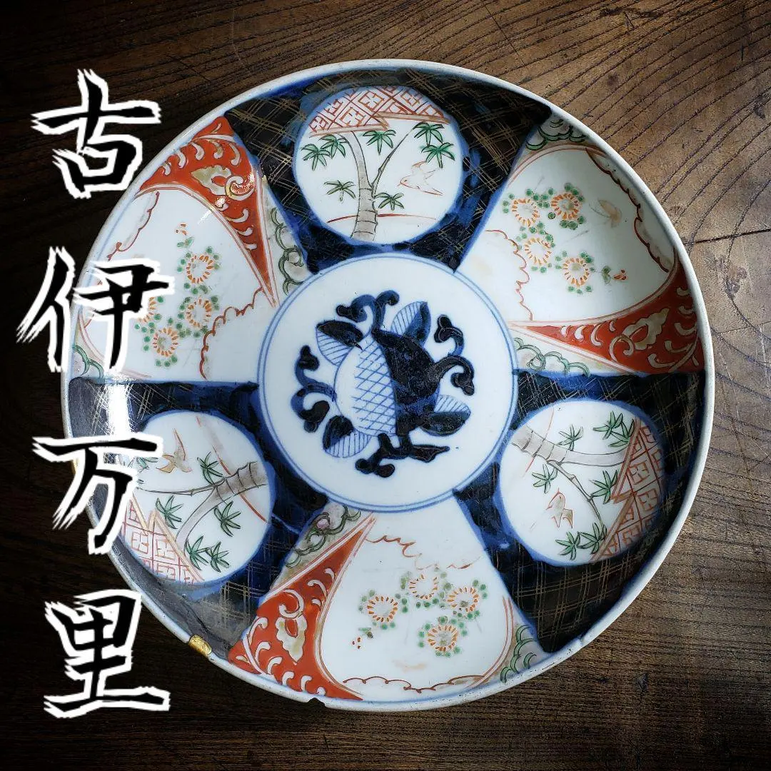 2026年最新】富 古伊万里の人気アイテム - メルカリ