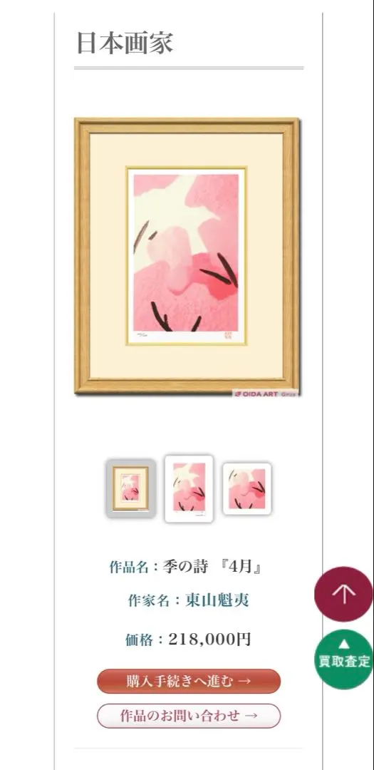 東山魁夷 リトグラフ 版画 季の詩 2月 PP版