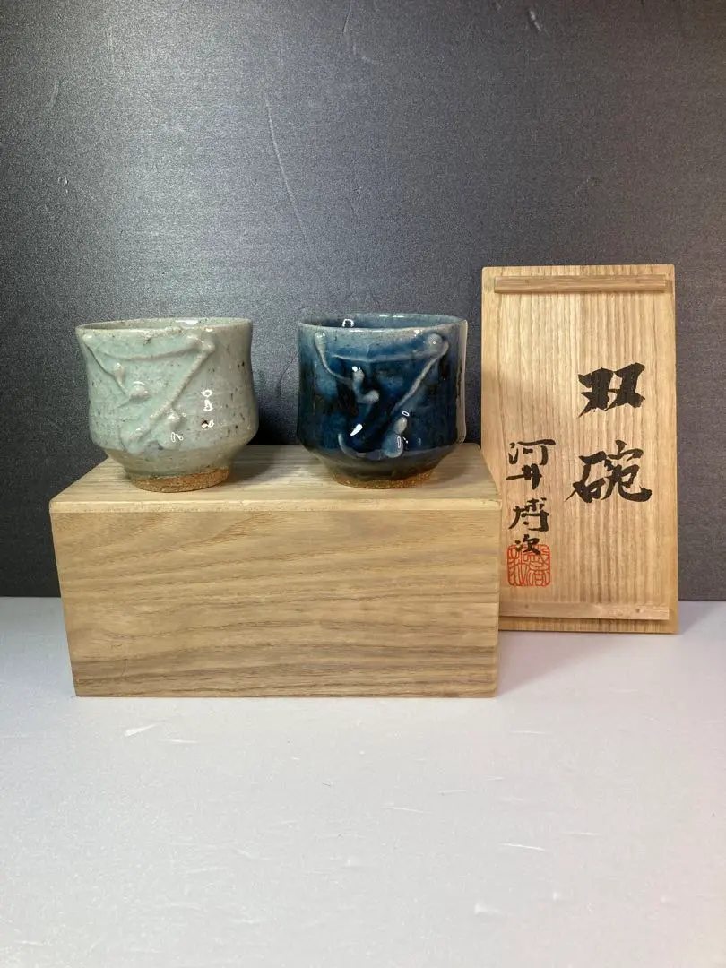 河井博次 双椀 双碗 陶器 湯飲み 工芸品 骨董品 24