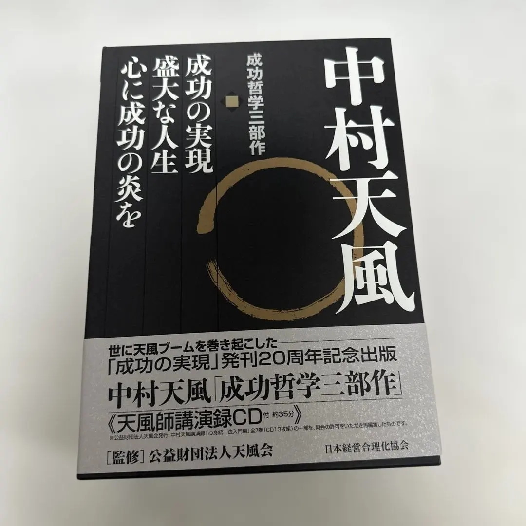 2026年最新】中村天風 心に成功の炎をの人気アイテム - メルカリ