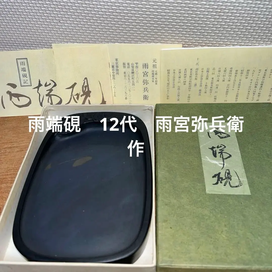 2026年最新】高島硯の人気アイテム - メルカリ