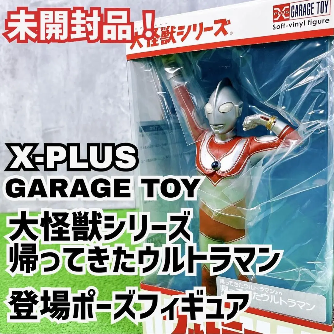 未開封コレクション 大怪獣シリーズ 帰ってきたウルトラマン 登場