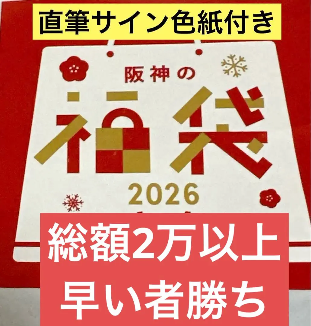 2026年最新】阪神 福袋 サインの人気アイテム - メルカリ