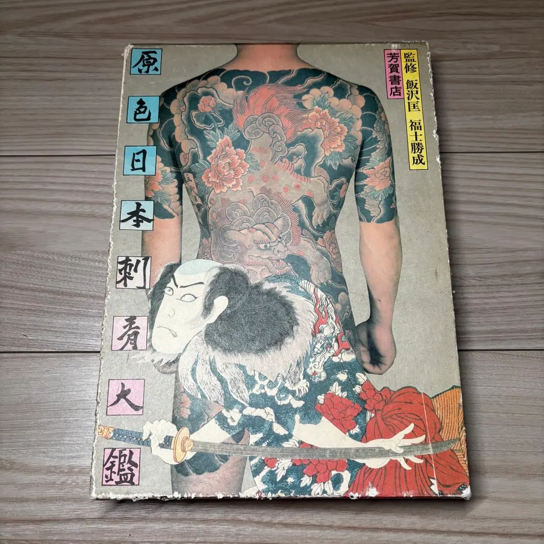 原色日本刺青大鑑 / 芳賀書店 監修 飯沢匡 福士勝成 /タトゥ