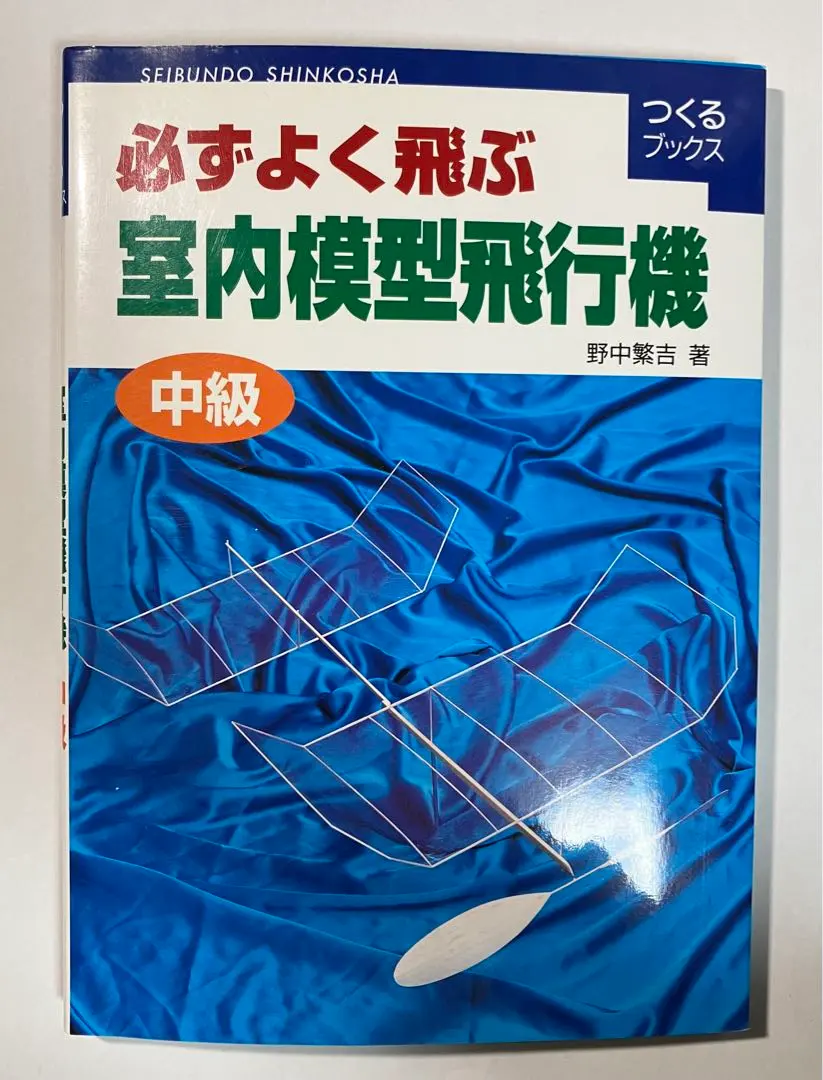 中古】 必ずよく飛ぶ室内模型飛行機 初級 (つくるブックス)