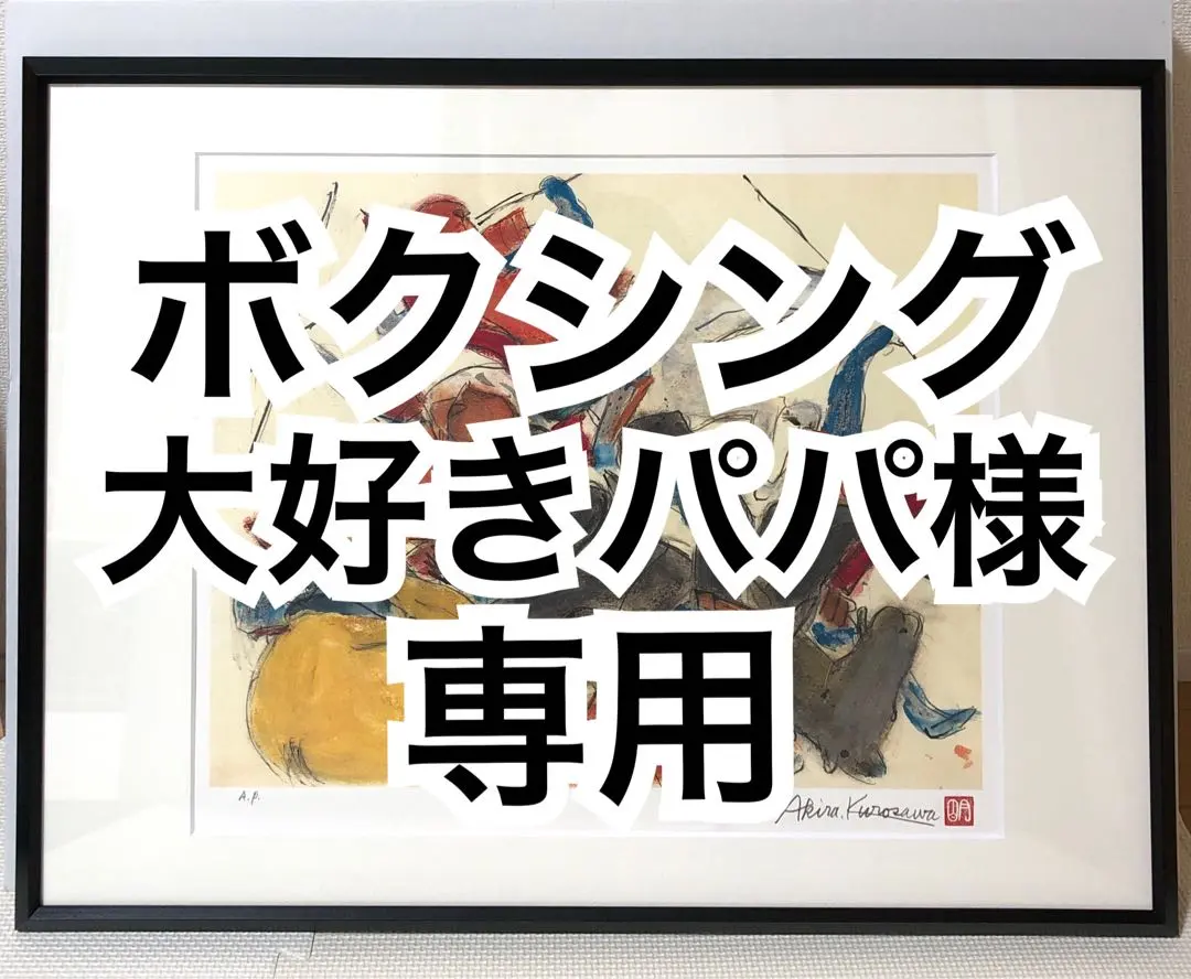 黒澤明 『乱』次郎の陣黒澤明直筆サイン入り真作リトグラフ 限定250部