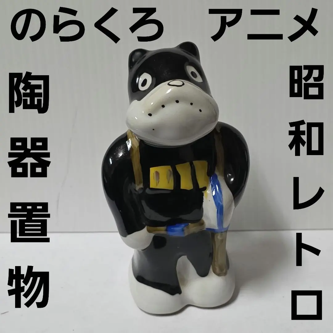 2026年最新】のらくろ 置物の人気アイテム - メルカリ