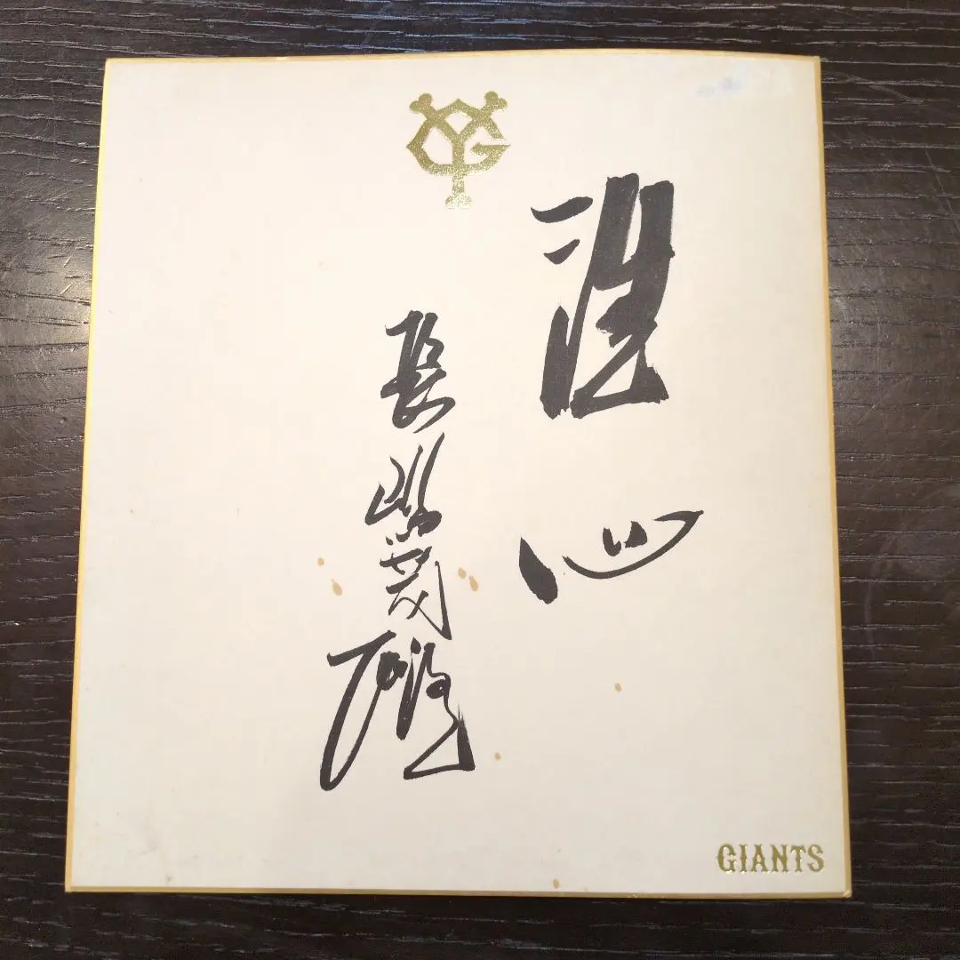 2026年最新】長嶋茂雄 サイン 洗心の人気アイテム - メルカリ