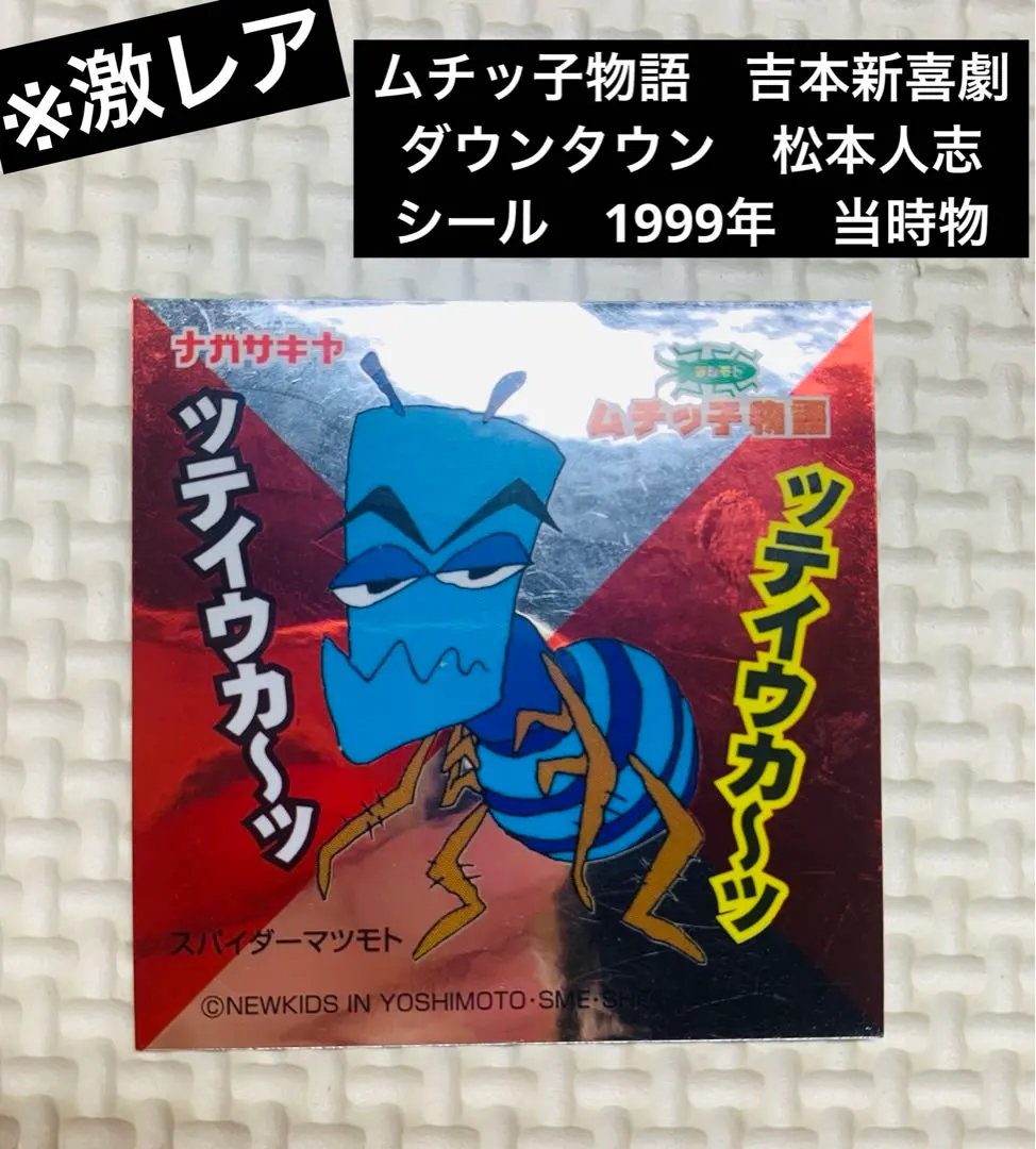 2026年最新】ムチッ子物語の人気アイテム - メルカリ